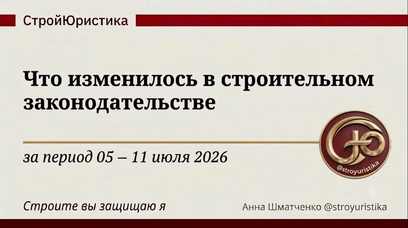 ⚖️ Стройдайджест недели 5-11 июля 2026 г. | Сетка — социальная сеть от hh.ru