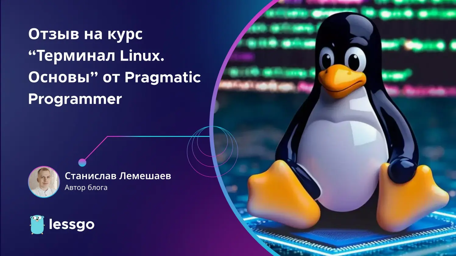 Отзыв на курс «Терминал Linux.Основы» - Pragmatic Programmer | Сетка — социальная сеть от hh.ru