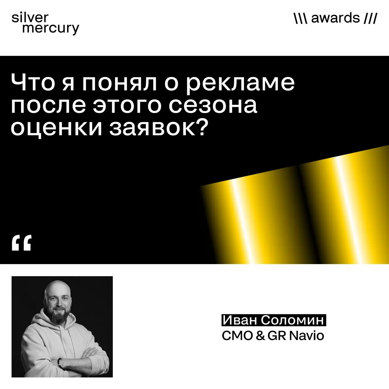 Ну, все понятно теперь с вашей рекламой после этого сезона SM Awards…
Мы спросили Ивана Соломина, CMO & GR Navio, член жюри блока F, о выводах после этого сезона оценки заявок:
«После этого сезона я о... | Сетка — социальная сеть от hh.ru
