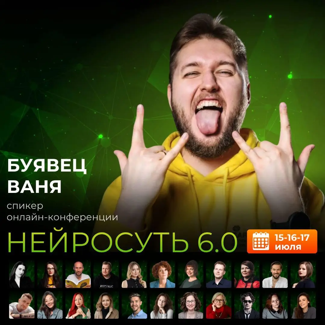 Как перестать мыслить промптами: собираем ИИ-команду, которая знаёт ВСË о вашем экспертном бизнесе
Так звучит тема на конфе, где я собираюсь выступать в эту пятницу на онлайн-конференции «Нейросуть 6 | Сетка — социальная сеть от hh.ru