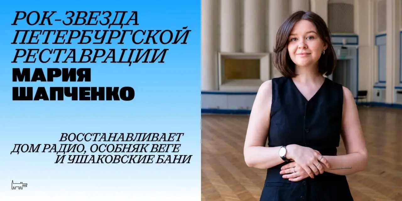 Мария Шапченко — рок-звезда петербургской реставрации! В ее портфолио — самые обсуждаемые проекты последних лет: Дом Радио, особняк Веге, Ушаковские бани — и это только часть списка!
Мы поговорили с н... | Сетка — социальная сеть от hh.ru