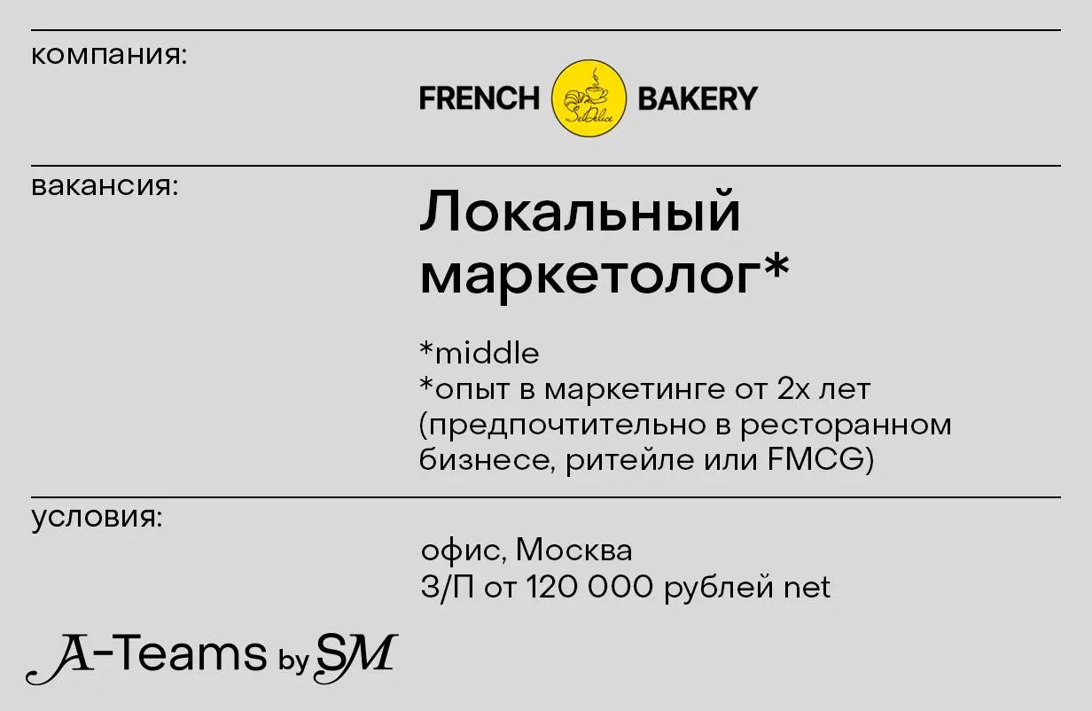 Локальный маркетолог в FRENCH BAKERY
Офис, Москва, З/П от 120 000 рублей net
FRENCH BAKERY — это не просто пекарня, а целая концепция, объединившая традиции французской выпечки и современные технологи... | Сетка — социальная сеть от hh.ru