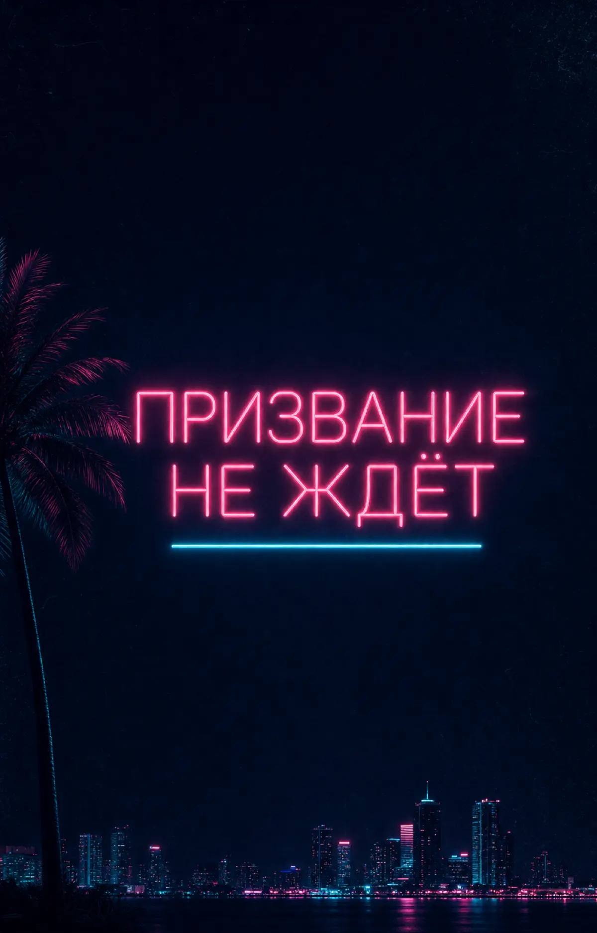 🕶 В прошлый раз мы говорили о том, как в человеке «читают терпилу». А теперь держи инструмент, который отвечает на вопрос: почему ты вообще ведёшь себя так, а не иначе.
Системно-векторный психоанализ | Сетка — социальная сеть от hh.ru
