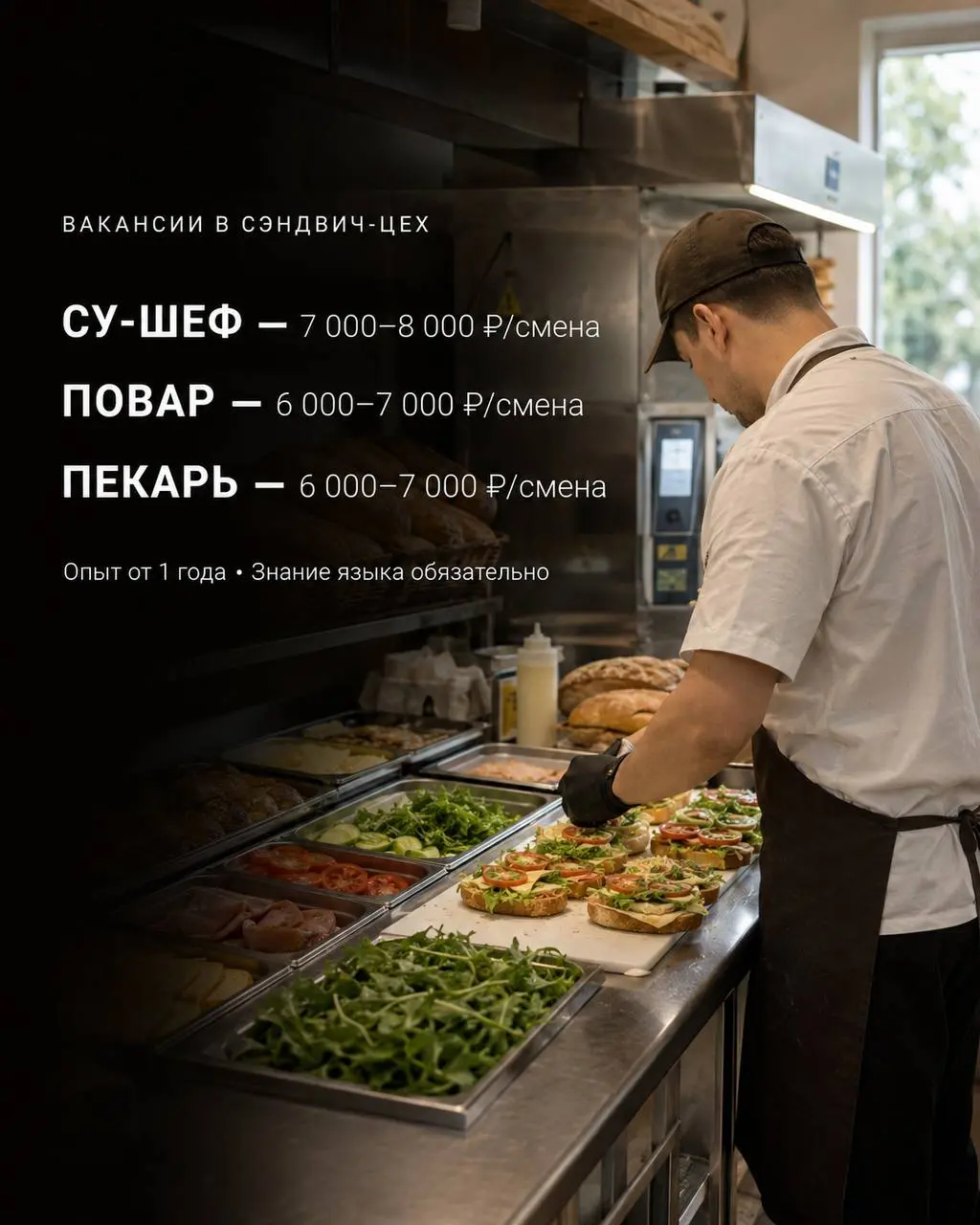 1️⃣СУ-ШЕФ,
2️⃣ПОВАР,
3️⃣ПЕКАРЬ
Небольшой цех по производству сэндвичей
• Москва, м. Ботанический сад / Бабушкинская
• Рестораны/Кафе
• @ponyatno4o
Полное описание вакансии размещено в Телеграм и Макс | Сетка — социальная сеть от hh.ru
