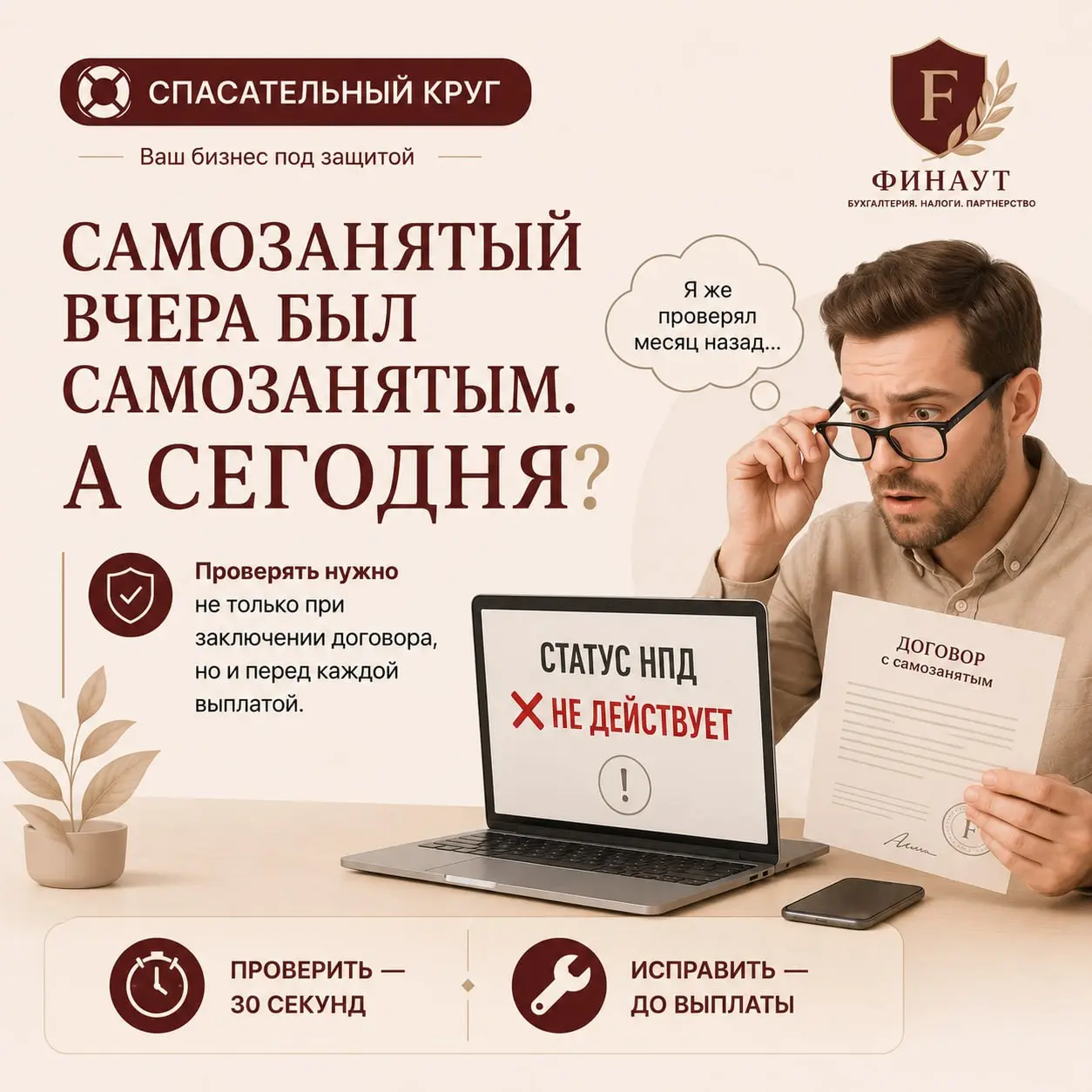 🛟 Спасательный круг
Самозанятый вчера был самозанятым. А сегодня?
Проверили статус при заключении договора? Отлично | Сетка — социальная сеть от hh.ru