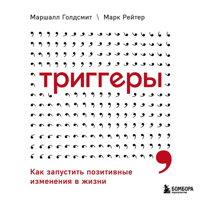 книга Триггеры
📖итак, была прочитана еще одна книжечка, делюсь мнением
в ней автор объясняет, как распознавать крючки (триггеры), провоцирующие срывы, и учит выстраивать самоконтроль для достижения до... | Сетка — социальная сеть от hh.ru