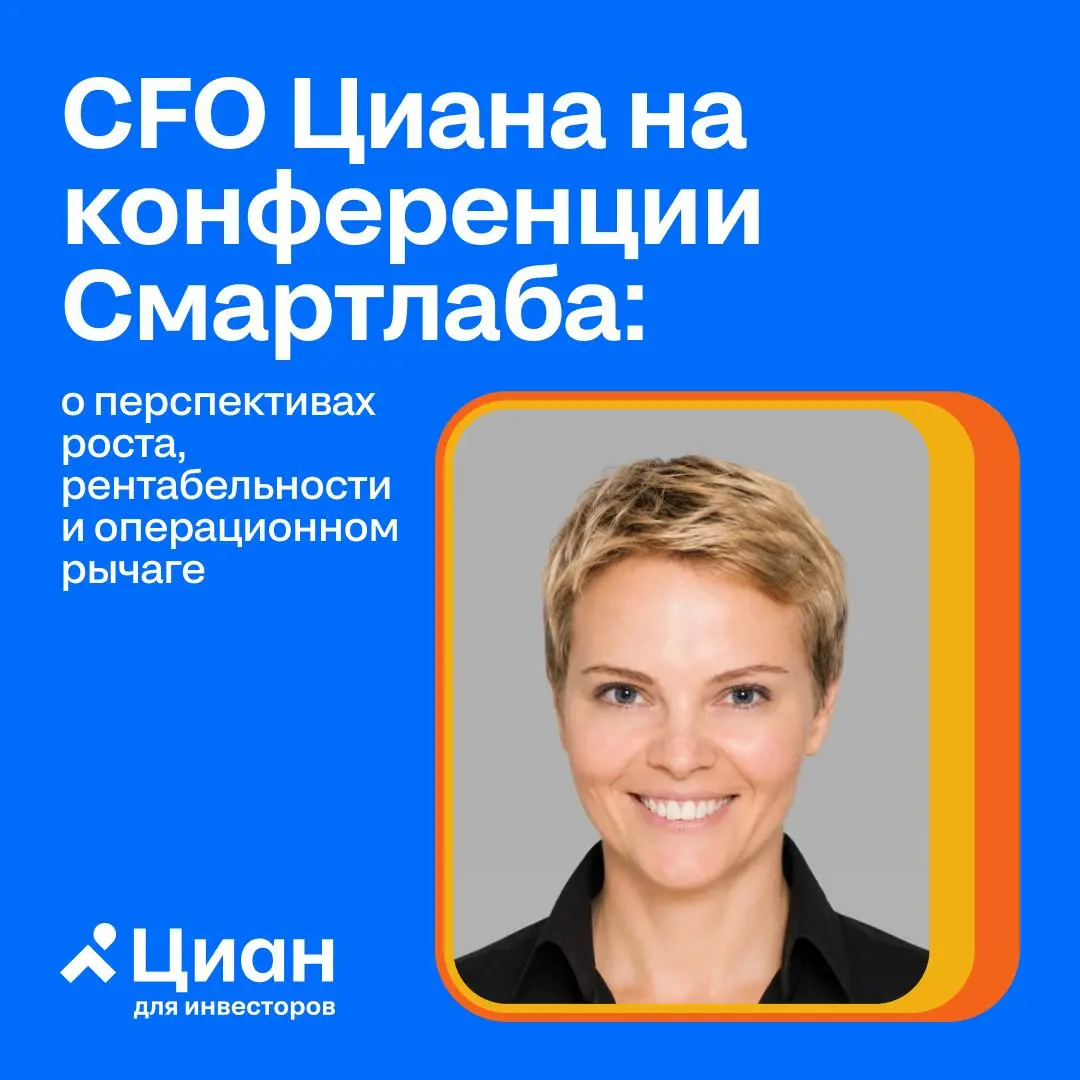 🏠 Финансовый директор Циана Ольга Жилинская на конференции Смартлаба в Санкт-Петербурге поделилась стратегией компании и планами по ускорению роста выручки и рентабельности
Главное из выступления:
✅По... | Сетка — социальная сеть от hh.ru