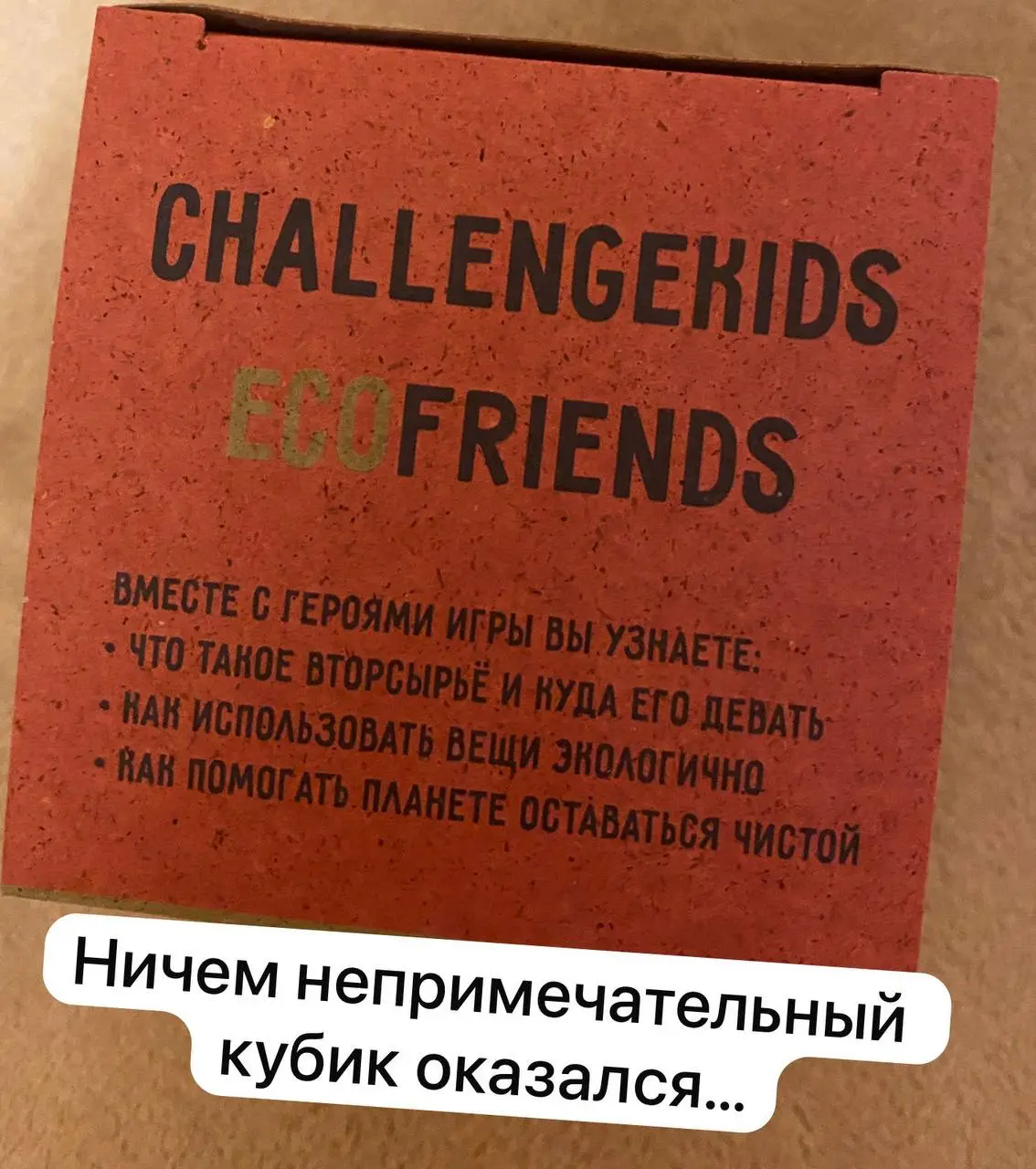 Обзор новой экоигры от волонтёрки и экомамы Ани Хоботовой @annahobot 💜
Eco friends — сначала мне не понравилось, а потом кааак понравилось!
⭐️Кубик из переработанных материалов (люблю такое), довольно... | Сетка — социальная сеть от hh.ru