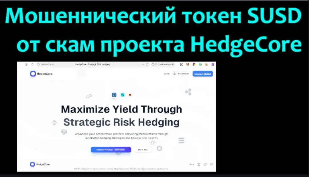 На канале КриптодетективЪ опубликовано новое видео - Мошеннический токен SUSD от скам проекта HedgeCore
Контекст ролика: анализ мошеннического токена SUSD и скам-проекта HedgeCore (как бы для хеджиров... | Сетка — социальная сеть от hh.ru