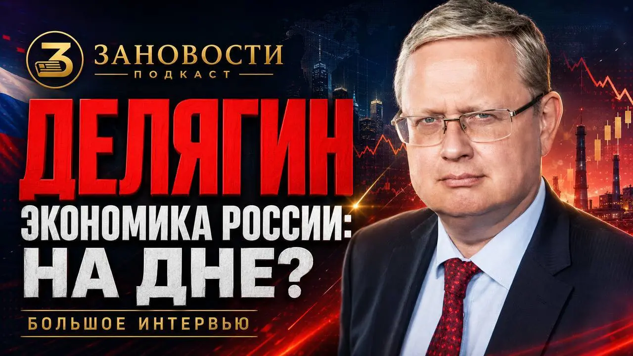🔥 «Экономика России: на дне?»
📢 Друзья, у нас на канале «Зановости» вышла запись эфира!
💡 В прямом эфире — депутат Государственной Думы, доктор экономических наук Михаил Геннадьевич Делягин | Сетка — социальная сеть от hh.ru