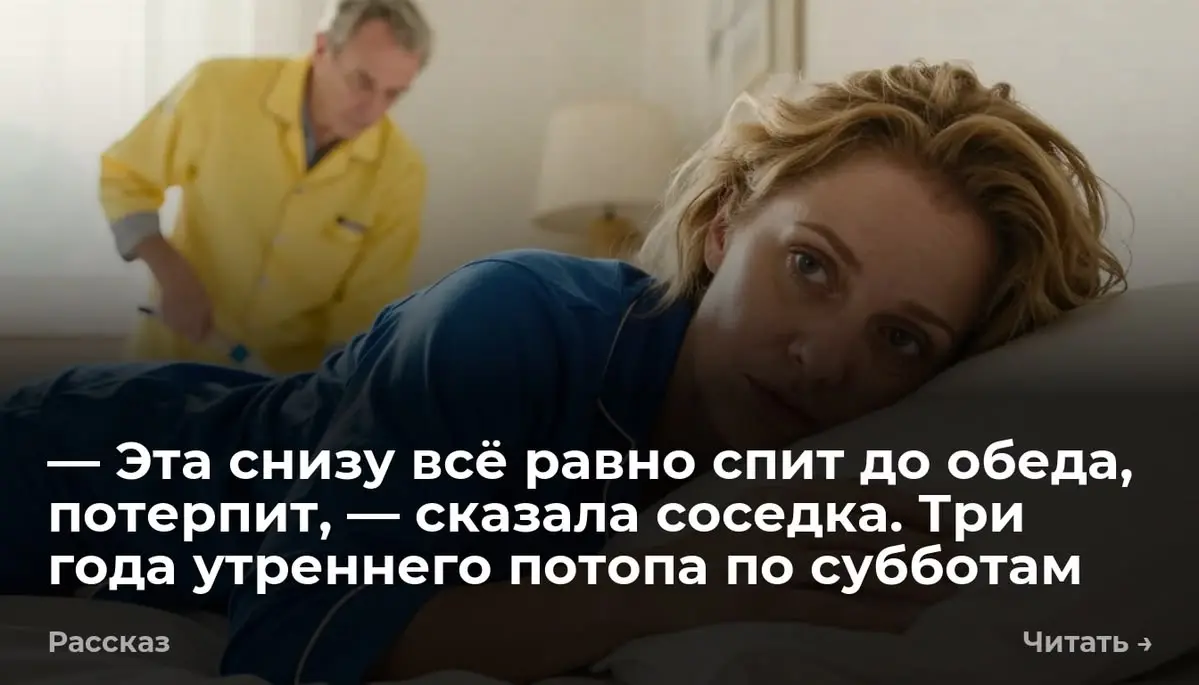 — Эта снизу всё равно спит до обеда, потерпит, — сказала соседка. Три года утреннего потопа по суббо
Каждую субботу, ровно в 8:00, над моей головой начинался потоп. Сначала — скрип | Сетка — социальная сеть от hh.ru