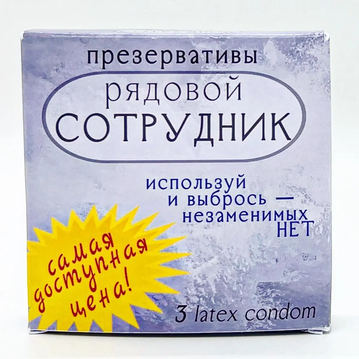 Презервативы «Рядовой сотрудник» 🔞 | Сетка — социальная сеть от hh.ru