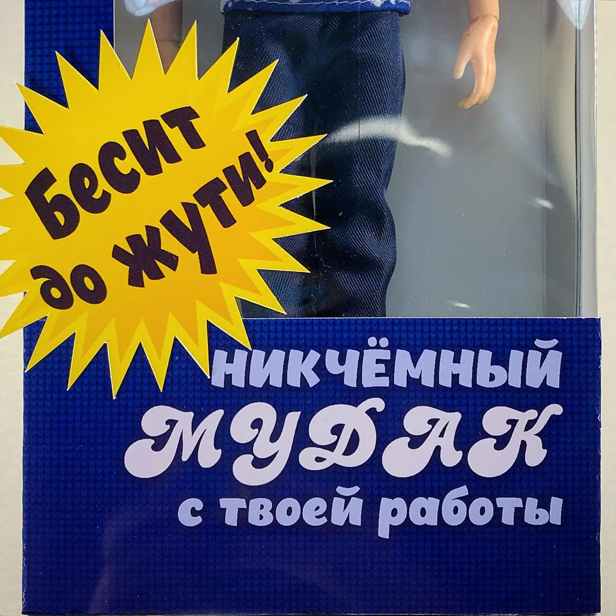 Кукла «Никчёмный МYДАК с работы» | Сетка — социальная сеть от hh.ru