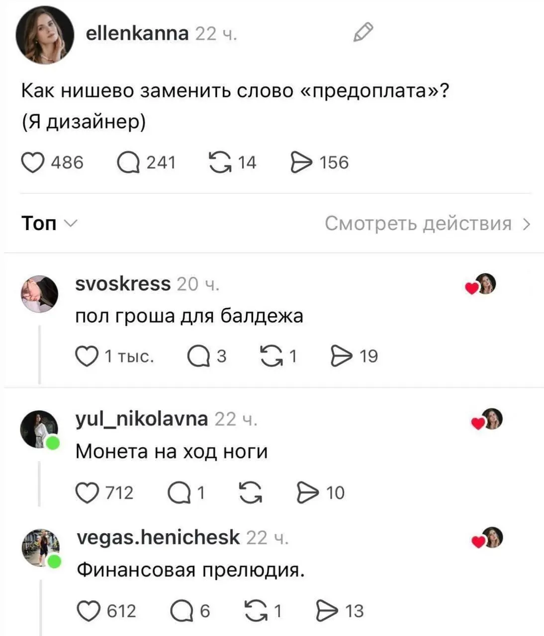 Пол гроша для балдежа или финансовая прелюдия?
Предлагайте свою нишевую замену слову «предоплата».
Автор самого залайканного варианта получит половину ничего — авансом. | Сетка — социальная сеть от hh.ru