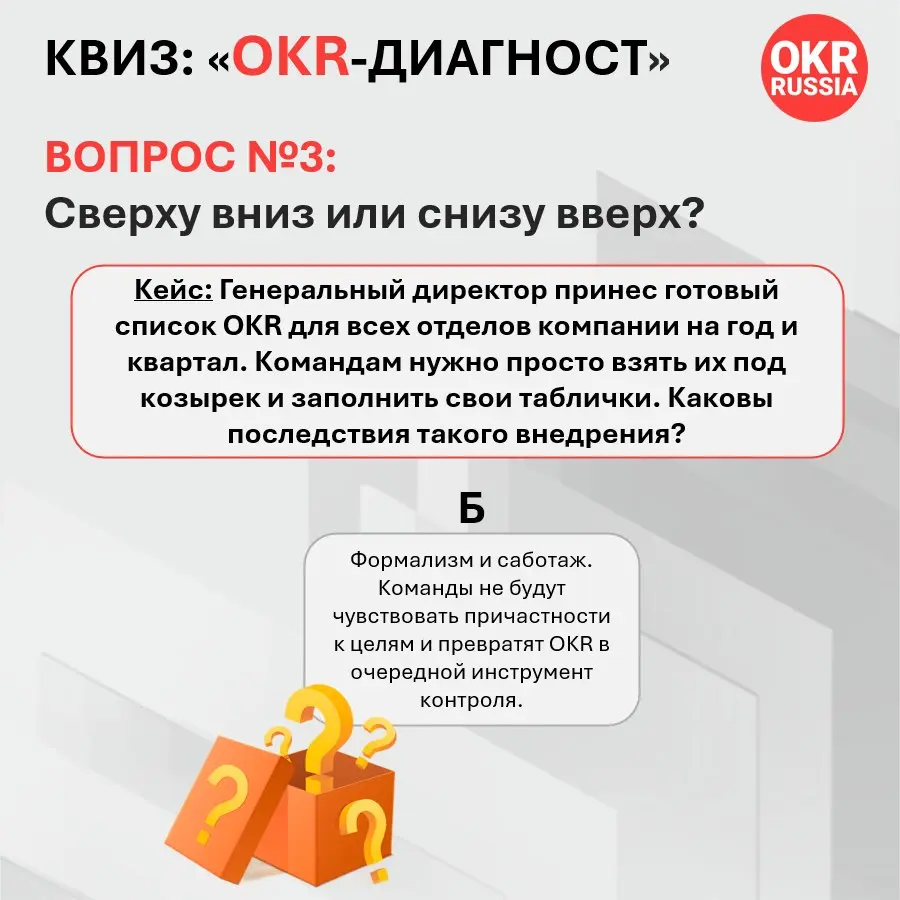 Итоги Кейса № 3. Сверху вниз или снизу вверх? 🧭
Правильный ответ: Б — Это приведет к формализму и саботажу. Команды превратят OKR в очередной инструмент контроля | Сетка — социальная сеть от hh.ru