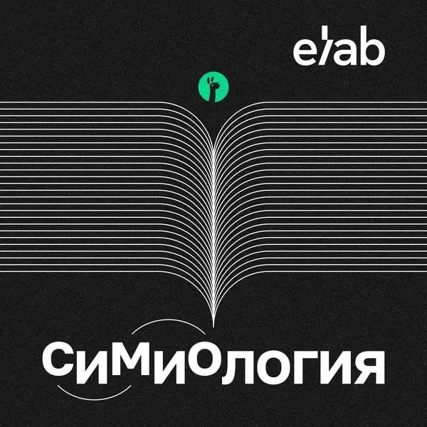 Залетаем в эфир «СИМИОЛОГИИ» | Сетка — социальная сеть от hh.ru