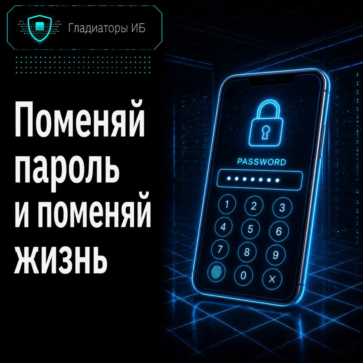 🌐 В ИБ-кругах недавно завирусилась история: человек превратил регулярную смену паролей в систему личных напоминаний | Сетка — социальная сеть от hh.ru