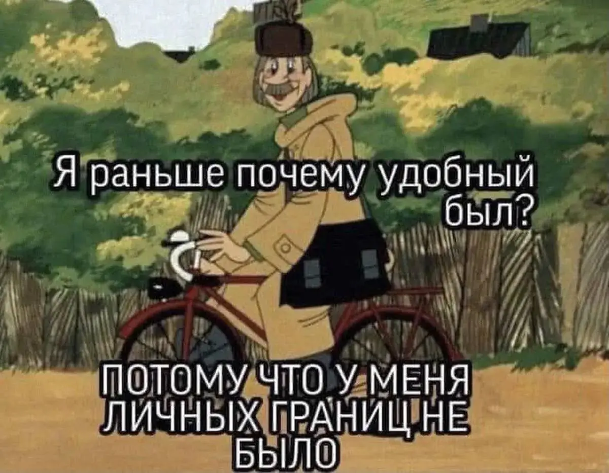 🎭 Понедельник начинается не с кофе, а с вопроса: «Где я заканчиваюсь — и где начинается другой?»
В транзактном анализе личные границы — это не просто «не лезь ко мне» | Сетка — социальная сеть от hh.ru