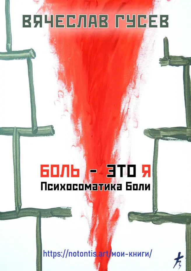 "Боль - это я" - книга о моем опыте сублимации боли | Сетка — социальная сеть от hh.ru