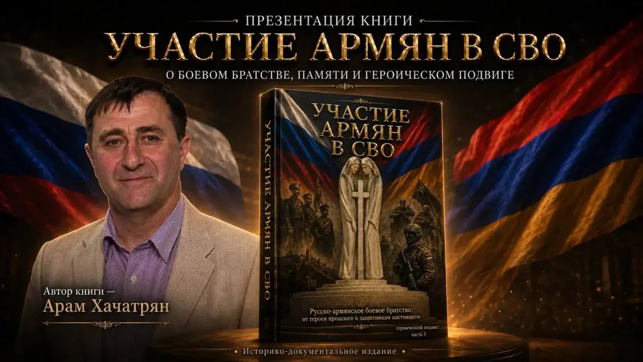 📖 «Участие армян в СВО» — презентация книги Арама Хачатряна
📢 Друзья, на канале «Зановости» вышел новый выпуск!
🔥 В мероприятии приняли участие: Владимир Рогов, Арам Хачатрян, Александр Ионов, Гаянэ А... | Сетка — социальная сеть от hh.ru