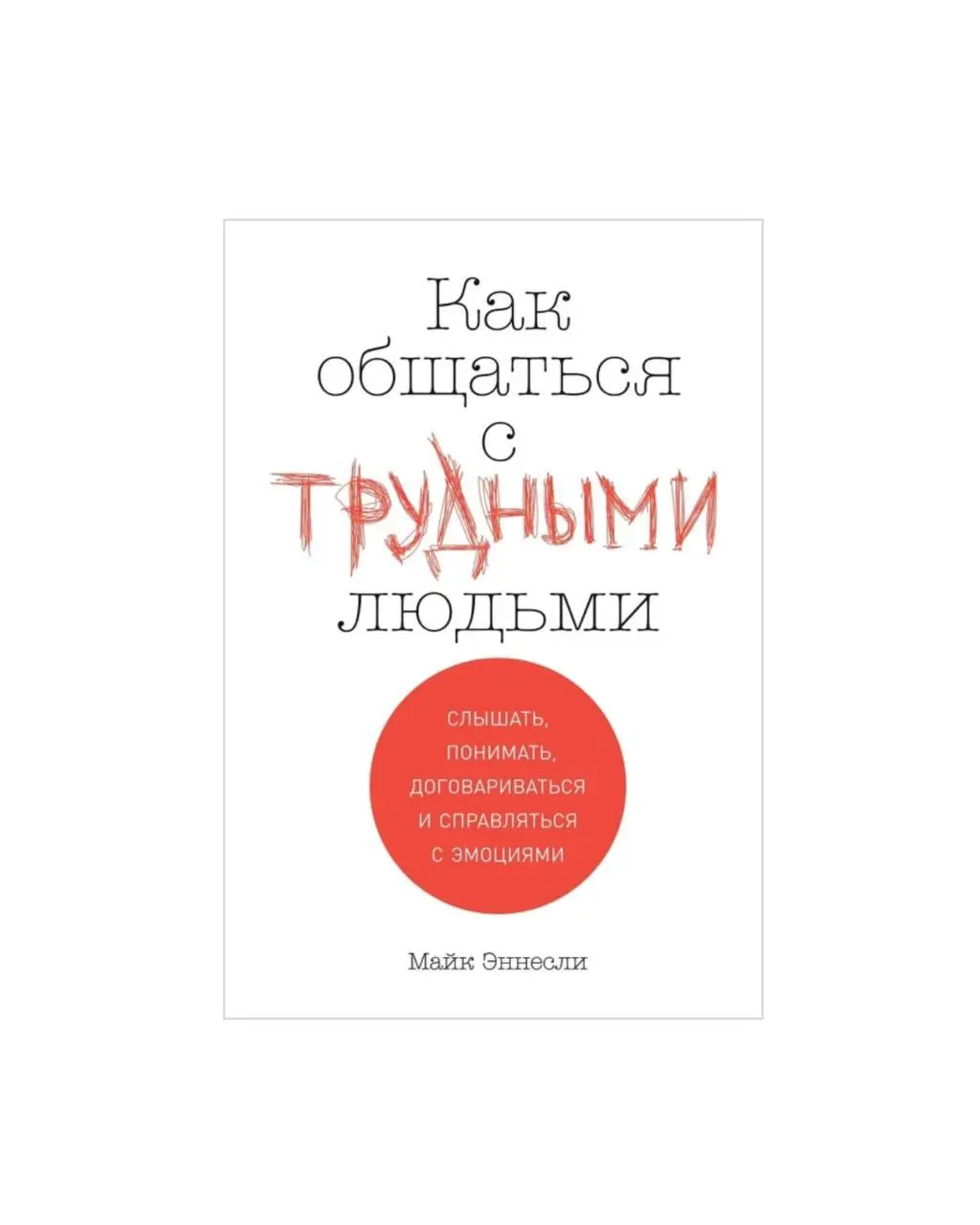 Топ-6 книг по переговорам, которые подойдут всем
Умение договариваться, отстаивать своё мнение без конфликтов - это крайне нужный навык в любой сфере жизни | Сетка — социальная сеть от hh.ru