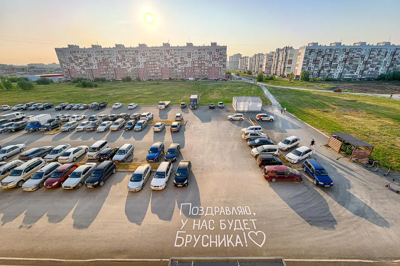 Брусника обыграла дворовые поздравления
В Новосибирске и Тюмени под окнами жилых домов появились надписи от застройщика «Брусника» | Сетка — социальная сеть от hh.ru