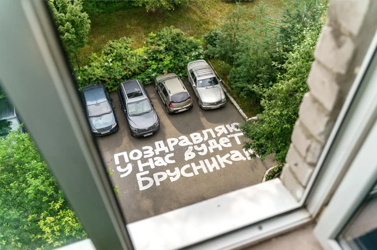 Брусника обыграла дворовые поздравления
В Новосибирске и Тюмени под окнами жилых домов появились надписи от застройщика «Брусника» | Сетка — социальная сеть от hh.ru