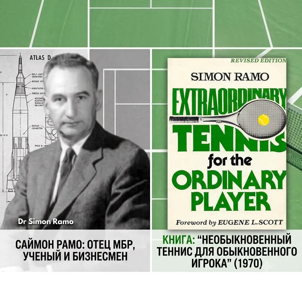 🎾 Чтобы побеждать — нужно лажать меньше своего конкурента
Саймон Рамо — сын русской иммигрантки, отец первых межконтинентальных баллистических ракет США и предприниматель | Сетка — социальная сеть от hh.ru