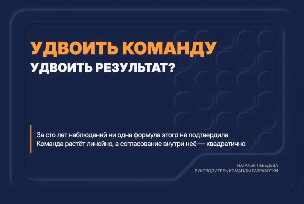 удвоить команду ≠ удвоить результат
Команда выросла в два раза, а результат — нет. В статье разбираем почему так.
Логика понятная: два человека сделают в два раза больше, чем один. Четыре — в четыре | Сетка — социальная сеть от hh.ru