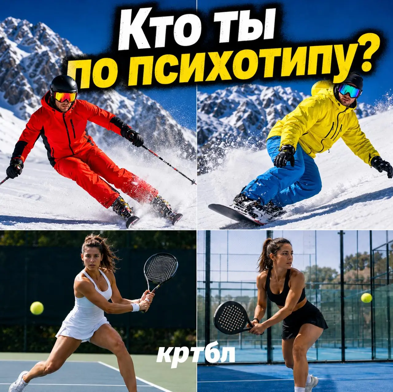 Какой ты психотип?
#познавательнобл
Есть у меня теория. Возможно, совершенно неправильная | Сетка — социальная сеть от hh.ru