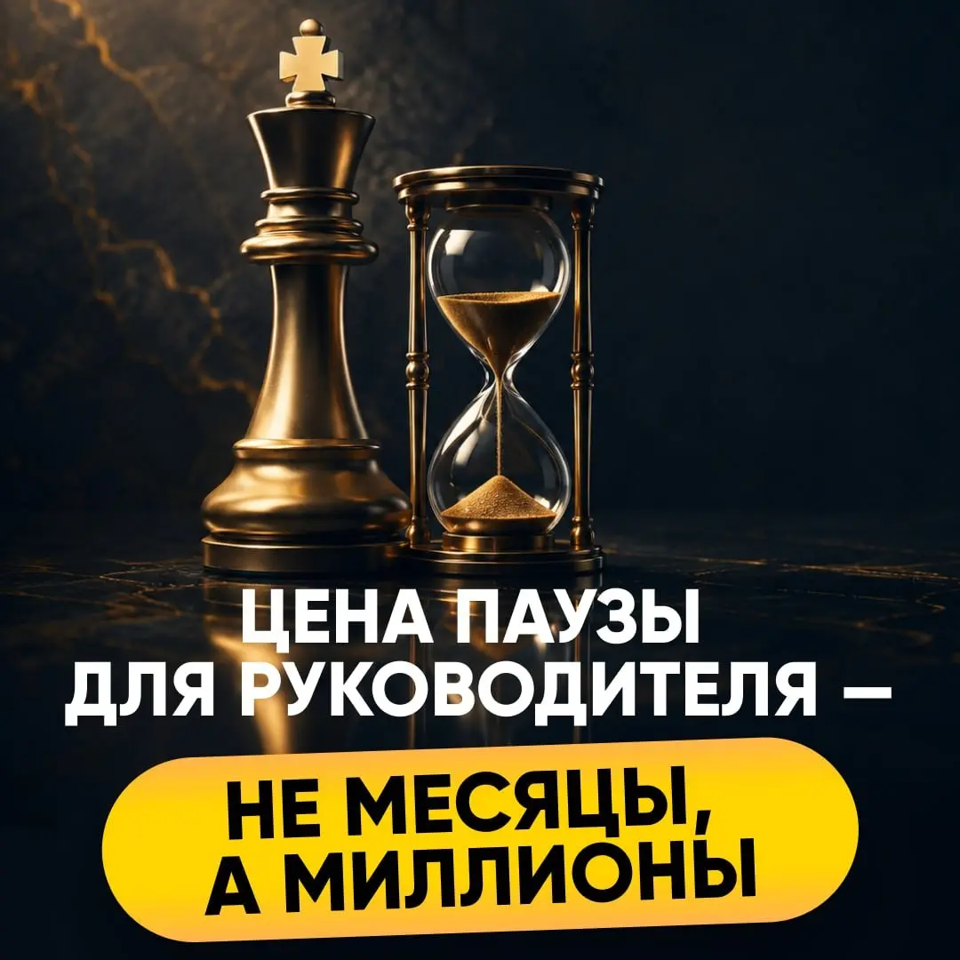 🔸 ЦЕНА ПАУЗЫ ДЛЯ РУКОВОДИТЕЛЯ - НЕ МЕСЯЦЫ, А МИЛЛИОНЫ | Сетка — социальная сеть от hh.ru