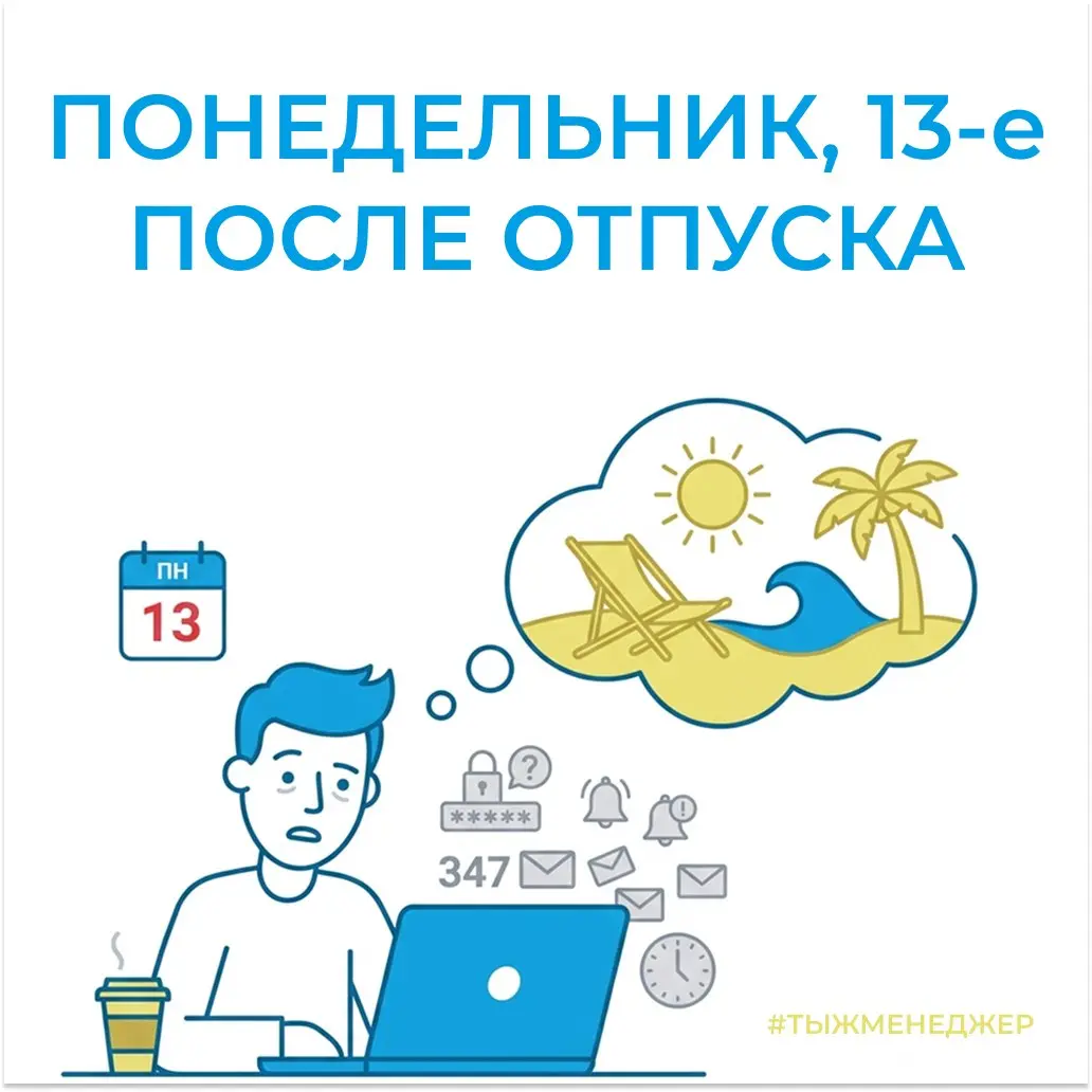 Понедельник, 13-е - страшнее пятницы, 13-го. Особенно после отпуска.
Пятница, 13-е? Да бросьте | Сетка — социальная сеть от hh.ru