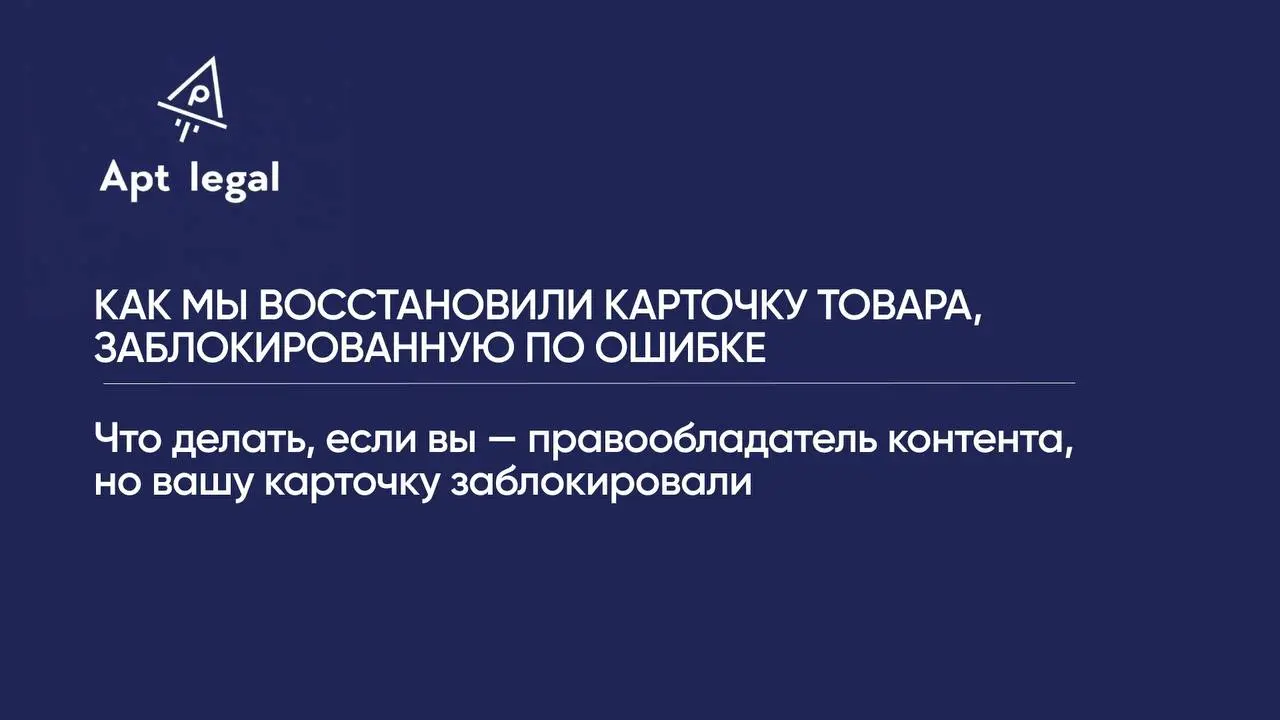 Кейс: как мы восстановили карточку товара, заблокированную по ошибке
🎙 К нам обратился клиент, который продаёт товары на маркетплейсе | Сетка — социальная сеть от hh.ru