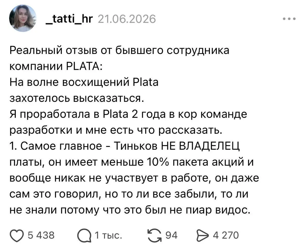 Всем доброго понедельника!
Недавно вышел фильм о компании Plata, и сейчас в Threads активно обсуждают «реальный отзыв бывшего сотрудника» | Сетка — социальная сеть от hh.ru