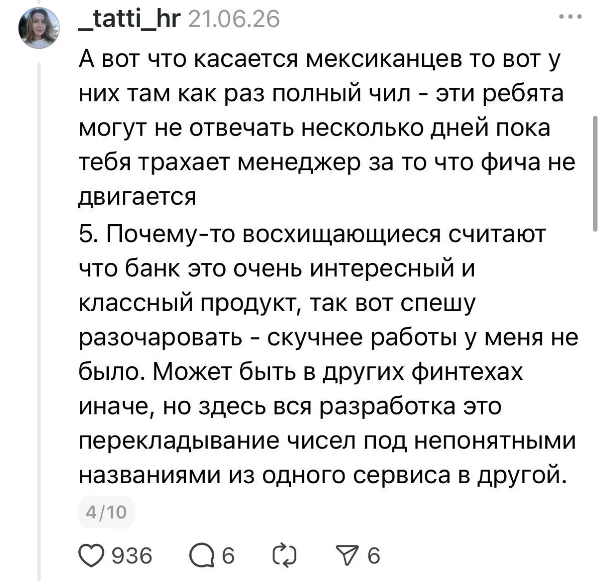 Всем доброго понедельника!
Недавно вышел фильм о компании Plata, и сейчас в Threads активно обсуждают «реальный отзыв бывшего сотрудника» | Сетка — социальная сеть от hh.ru