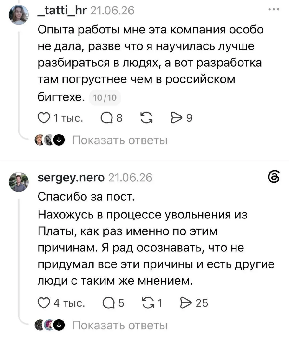 Всем доброго понедельника!
Недавно вышел фильм о компании Plata, и сейчас в Threads активно обсуждают «реальный отзыв бывшего сотрудника» | Сетка — социальная сеть от hh.ru