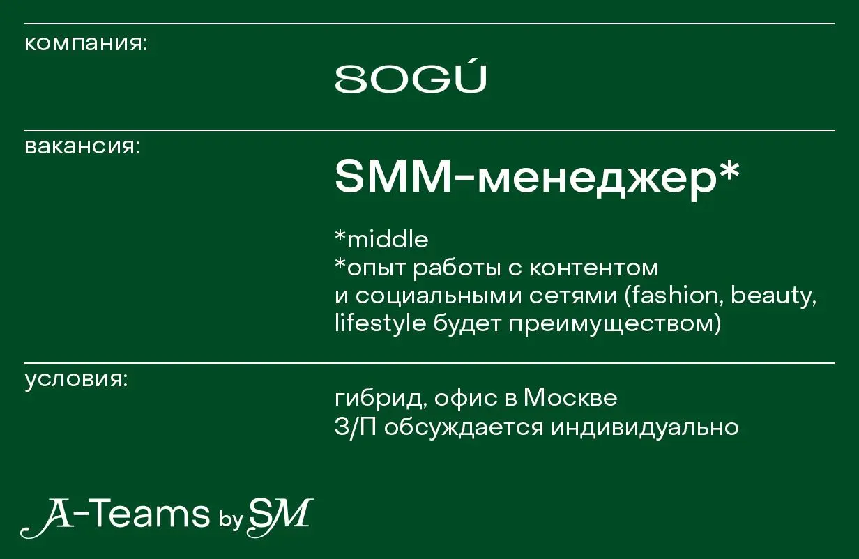 SMM-менеджер в SOGÚ
Гибрид, офис в Москве, З/П обсуждается индивидуально
SOGÚ — бренд нижнего белья и лайфстайл одежды | Сетка — социальная сеть от hh.ru