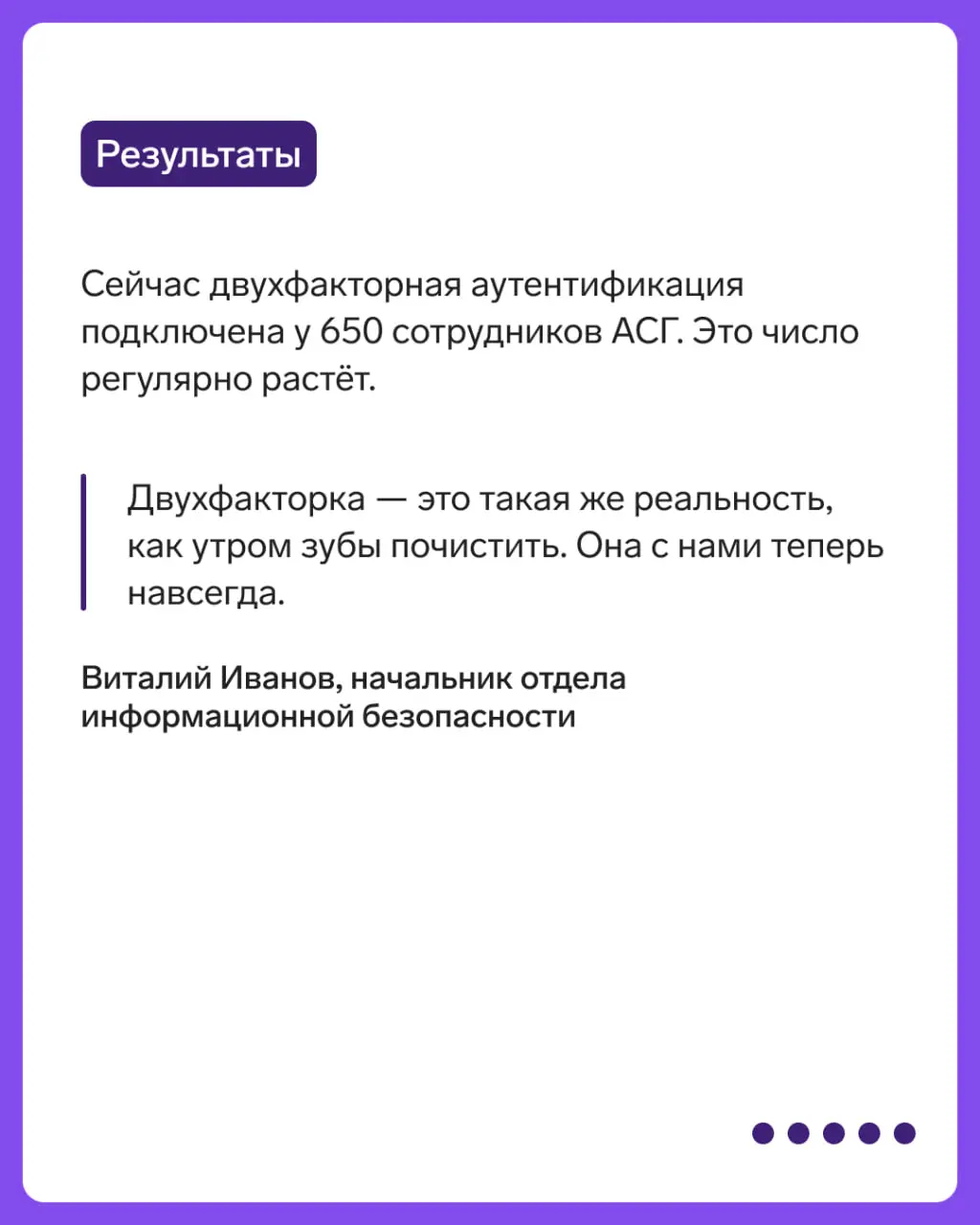 Кейс АСГ: защитили учетные записи удаленных сотрудников
В карточках расскажем, как в АСГ внедрили двухфакторную аутентификацию для VPN, а потом масштабировали ее на SSO.
🛡 Контур инфобеза в МАКС | ВК | Сетка — социальная сеть от hh.ru