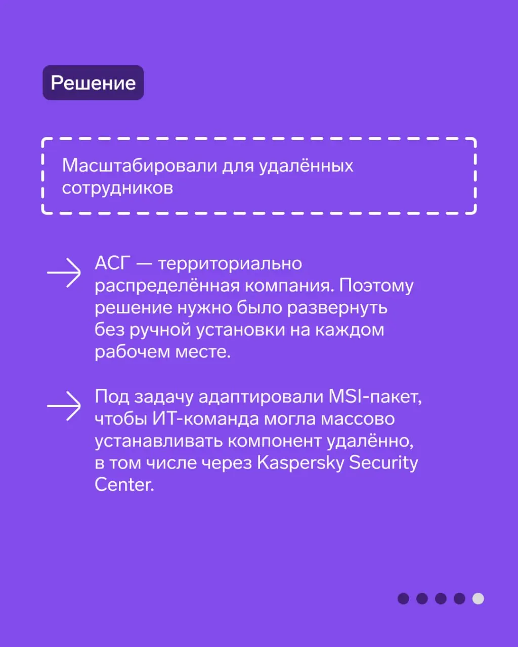Кейс АСГ: защитили учетные записи удаленных сотрудников
В карточках расскажем, как в АСГ внедрили двухфакторную аутентификацию для VPN, а потом масштабировали ее на SSO.
🛡 Контур инфобеза в МАКС | ВК | Сетка — социальная сеть от hh.ru