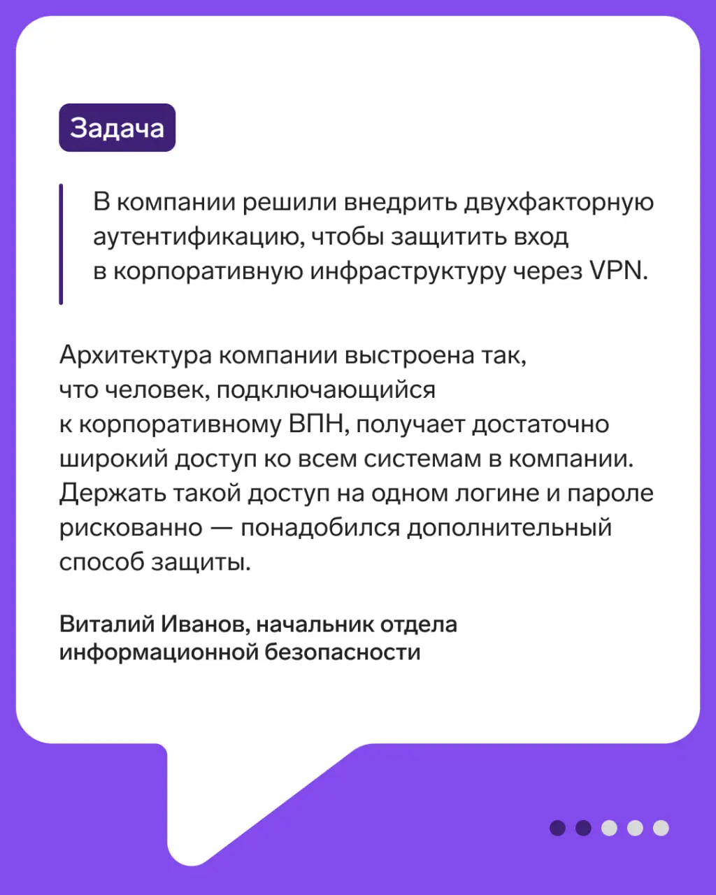 Кейс АСГ: защитили учетные записи удаленных сотрудников
В карточках расскажем, как в АСГ внедрили двухфакторную аутентификацию для VPN, а потом масштабировали ее на SSO.
🛡 Контур инфобеза в МАКС | ВК | Сетка — социальная сеть от hh.ru