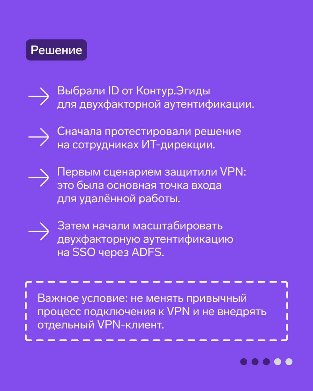 Кейс АСГ: защитили учетные записи удаленных сотрудников
В карточках расскажем, как в АСГ внедрили двухфакторную аутентификацию для VPN, а потом масштабировали ее на SSO.
🛡 Контур инфобеза в МАКС | ВК | Сетка — социальная сеть от hh.ru