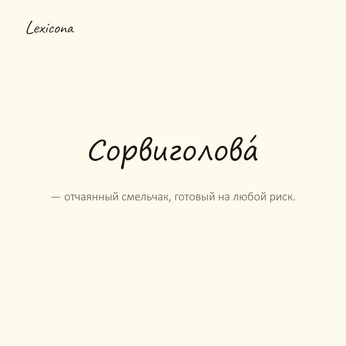 Сорвиголова — отчаянный смельчак, готовый на любой риск.
Пример употребления:
В детстве он был тем ещё сорвиголовой и лазил по самым высоким деревьям. | Сетка — социальная сеть от hh.ru