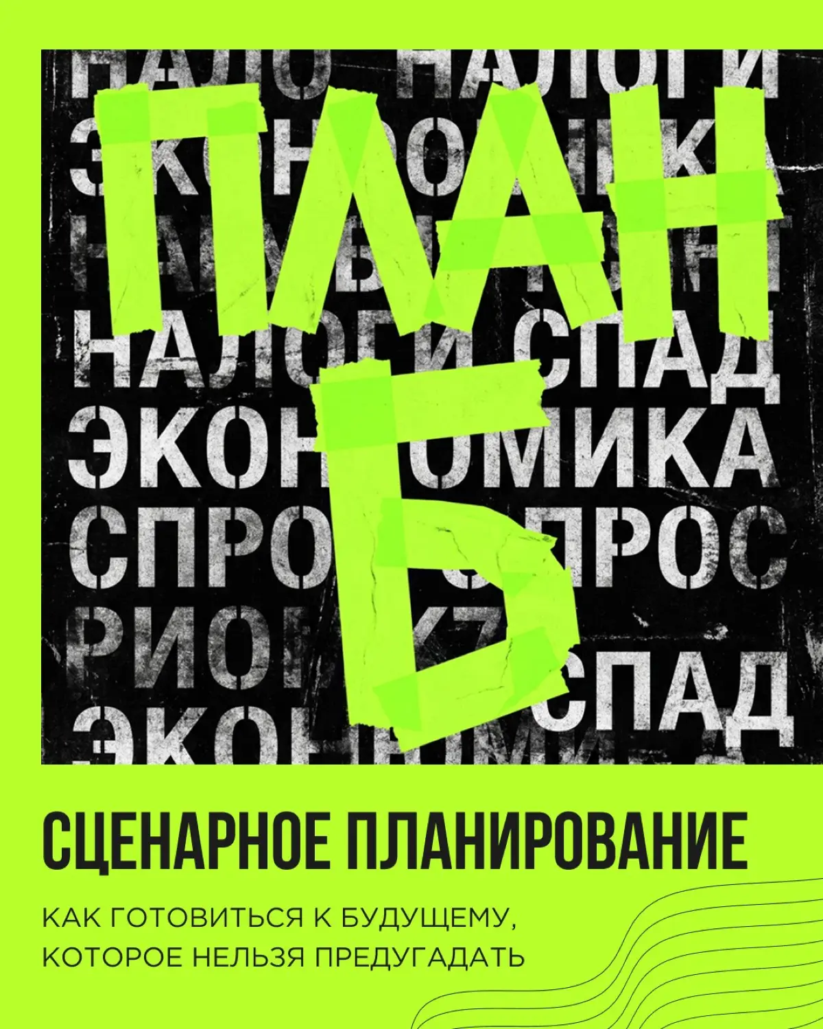 Продолжаем работать с будущим, когда будущее не определено. В прошлый раз разобрались с форсайтом — инструментом, который помогает увидеть широкую картину | Сетка — социальная сеть от hh.ru