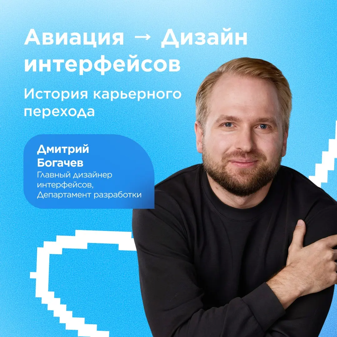Маршрут перестроен: как из авиации перейти в дизайн | Сетка — социальная сеть от hh.ru