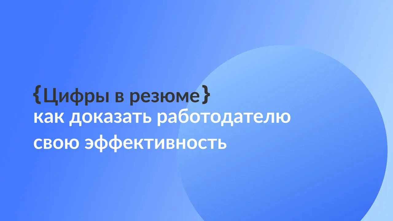 Как оформить количественные достижения в резюме?
«контролировал отчеты», «участвовал в совещаниях», «помогал клиентам» – для резюме это пустые слова, ничем не отличающие вас от сотен конкурентов-соиск... | Сетка — социальная сеть от hh.ru