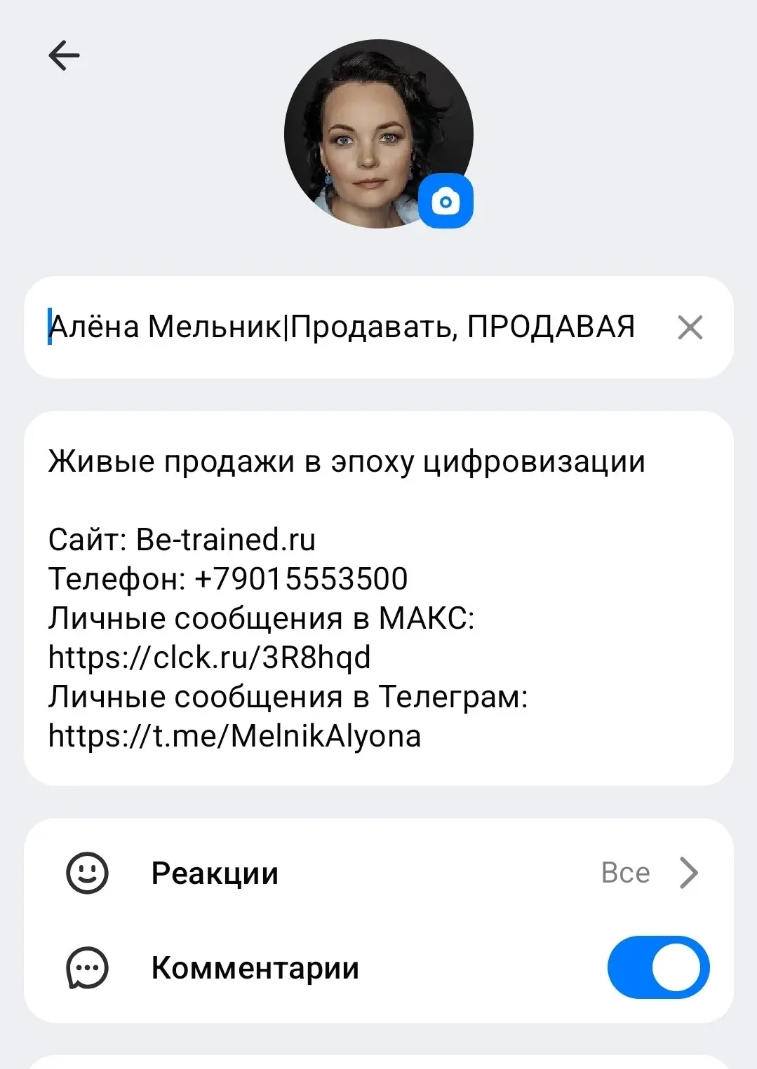 Если вы вдруг пропустили - в МАКСе в каналах можно теперь включить Комментарии.
Через Настройки.
Пользуетесь 💬 МАКС?
Контент Продавать, ПРОДАВАЯ дублируется:
ВКонтакте
Дзен
TenChat
[MAX](https://max | Сетка — социальная сеть от hh.ru
