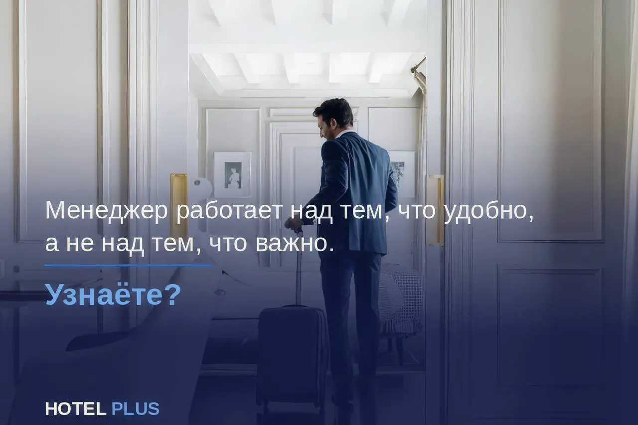 Менеджер работает над тем, что удобно, а не над тем, что важно. Узнаёте?
У отеля есть отдел продаж. Менеджеры в офисе, звонки приняты, запросы поступают. Со стороны всё выглядит нормально | Сетка — социальная сеть от hh.ru