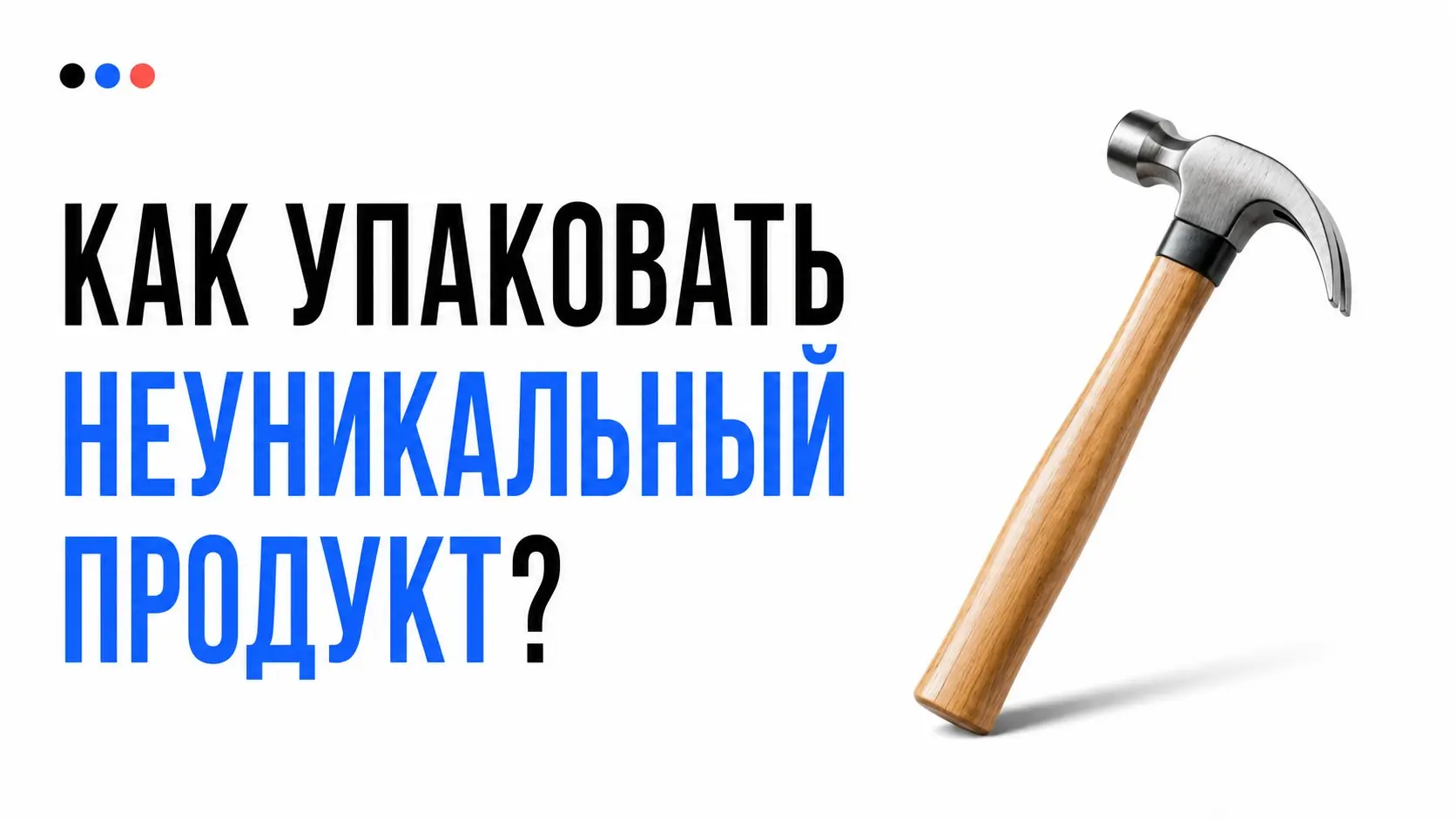 Как упаковать неуникальный продукт | Сетка — социальная сеть от hh.ru