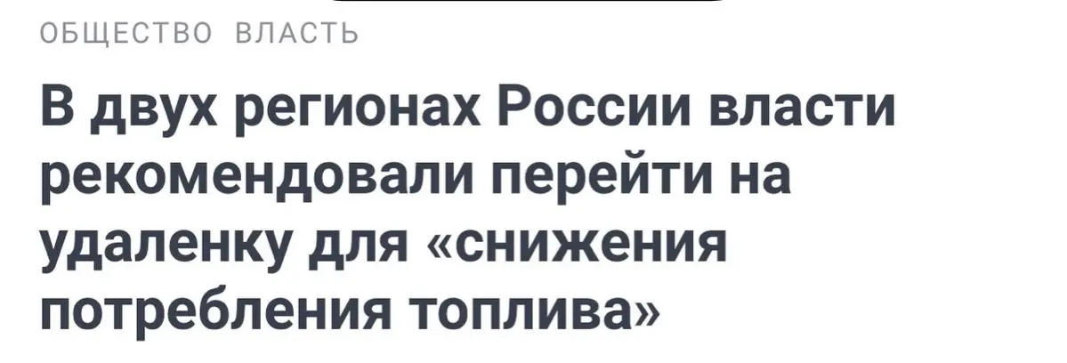Россиянам порекомендовали реже ездить на работу из-за дефицита бензина. В Новосибирской области уже ввели режим повышенной готовности и предложили компаниям перевести сотрудников на удаленку | Сетка — социальная сеть от hh.ru