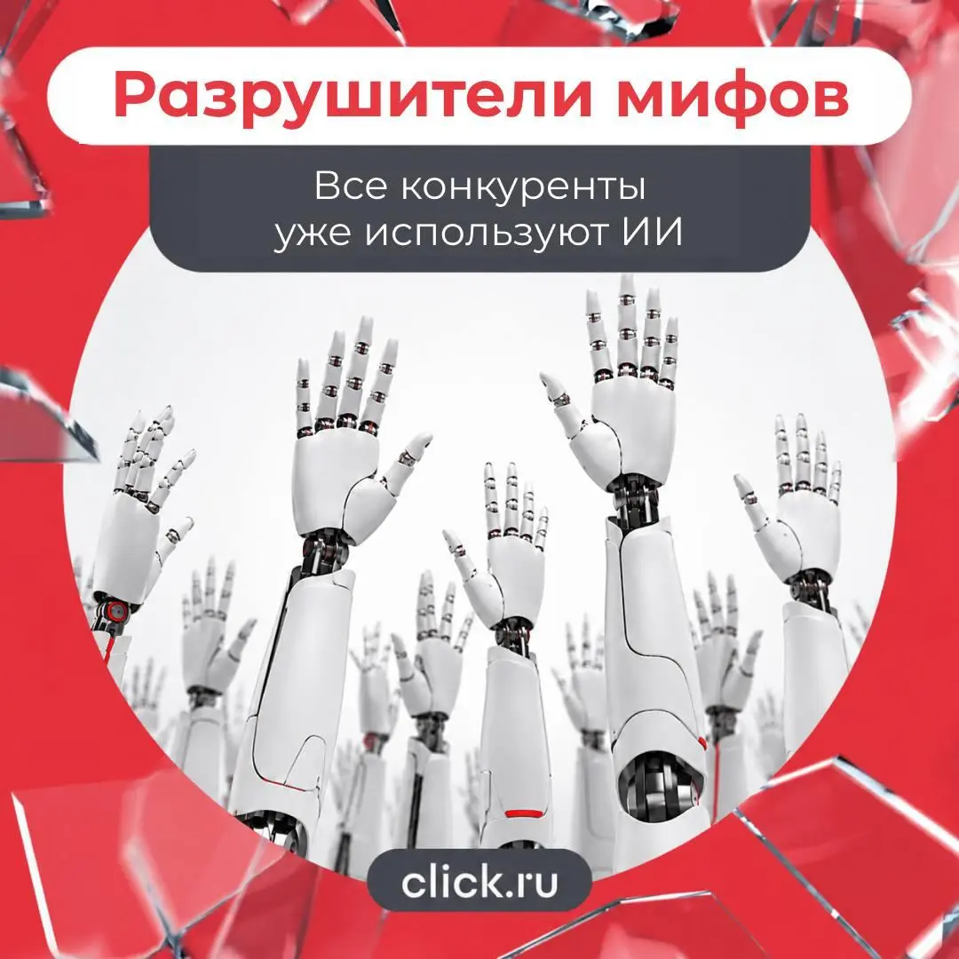 😁😁😄Все конкуренты уже используют ИИ
Если читать новости каждый день, легко поверить, что все вокруг уже внедрили искусственный интеллект, автоматизировали все процессы и теперь работают в два раза быс... | Сетка — социальная сеть от hh.ru